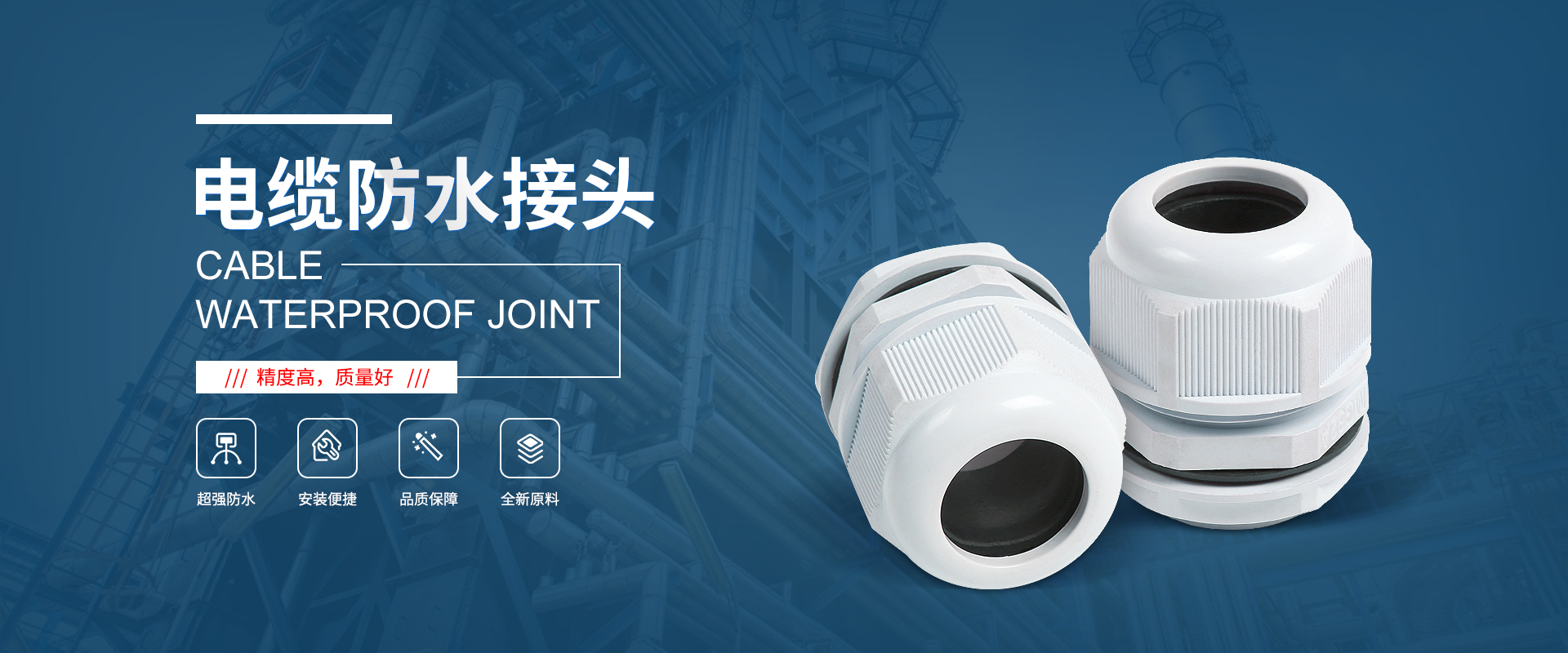 banner1 電纜接頭，防水接頭，電纜防水接頭